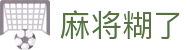 麻将糊了|麻将胡了网站 - (中国)宝鸡麻将糊了发展股份有限公司欢迎您